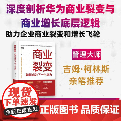 商业裂变:如何成为下一个华为 吉姆·柯林斯 增长飞轮效应商业模式底层逻辑核心经管企业管理书籍
