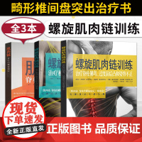 螺旋肌肉链训练治疗脊柱侧弯过度前后凸姿势不正+训练治疗椎间盘突出和脊柱侧弯+脊柱的螺旋稳定 畸形椎间盘突出治疗书