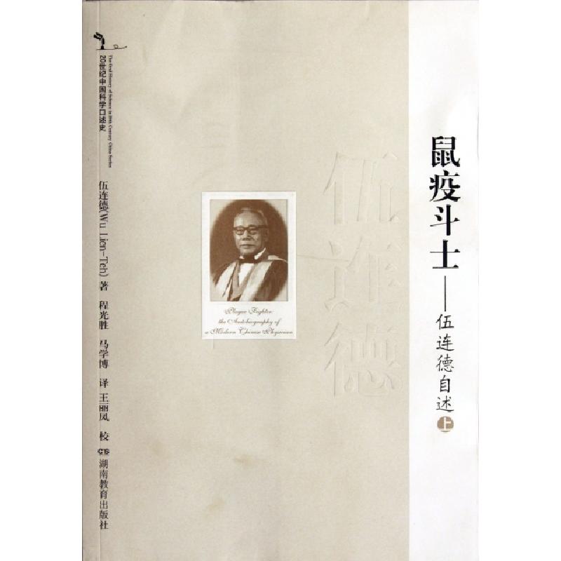 正版新书]鼠疫斗士--伍连德自述(上20世纪中国科学口述史)伍连德