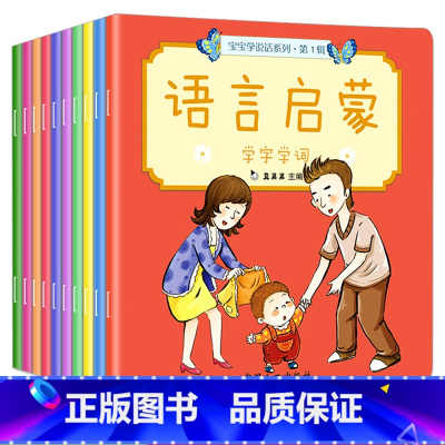 [正版]真果果语言启蒙 宝宝学说话全套10册儿童书籍0-3岁 早教书 幼儿图书看图识字认知书 益智亲子故事书 婴儿绘本