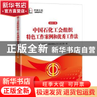 正版 中国石化工会组织特色工作案例和优秀工作法:2021版 中国石