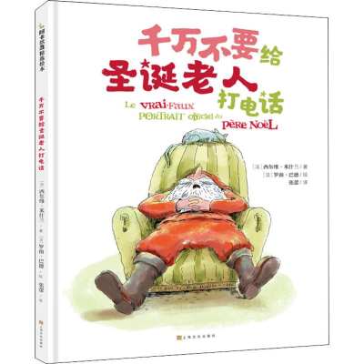 醉染图书千万不要给圣诞老人打电话9787553517995