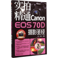 正版新书]实拍精通CanonEOS70D摄影圣经本书编委会9787512368163