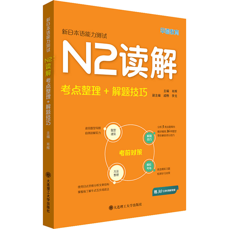 [M]新日本语能力测试N2读解 考点整理+解题技巧-9787568538367