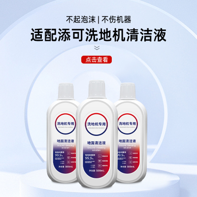 适配TINECO添可地面清洁液洗地机专用清洁剂配件地板清洗剂液