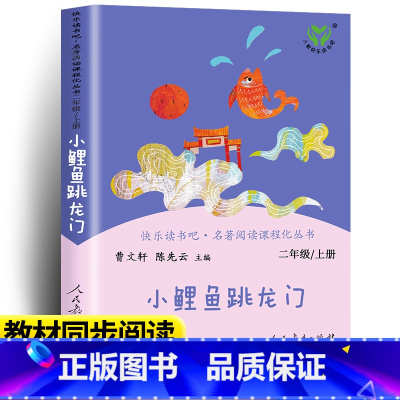 小鲤鱼跳龙门 [正版]人教版 快乐读书吧丛书 小鲤鱼跳龙门 二年级上册小学生课外阅读物非必读老师 人民教育出版社2年级上