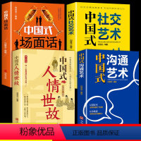 [正版]全4册 中国式沟通艺术+社交艺术+场面话+人情世故 人际沟通语言表达高情商聊天术回话的技巧提升提高口才沟通力书