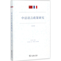 音像中法语言政策研究李宇明 主编