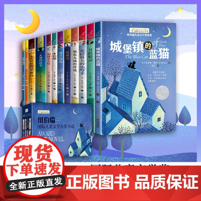 国际大奖小说(全12册) 哈尔滨出版社 (美)莫妮卡·香农,(美)埃里克·凯利,(美)亨德里克·威廉·房龙 等 著 高洁