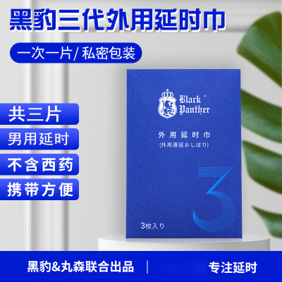 黑豹(BlackPanther)三代男用延时湿巾3片装男性外用延时神油液成人用品情趣男性系列 非延时喷剂