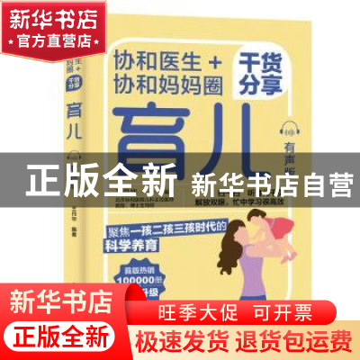 正版 协和医生+协和妈妈圈干货分享育儿:有声版 王丹华 中国轻工