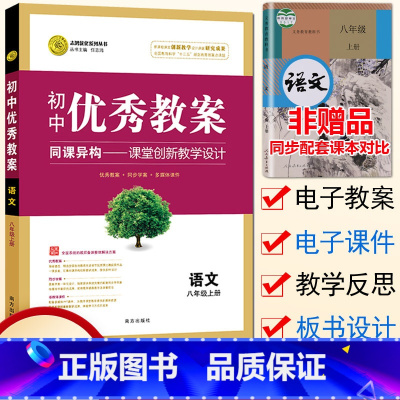 [正版]初中教案八年级上册语文 配套人教版 初二8八年级语文上册教案教师用书教学设计初中语文教师备课说课讲课面试书