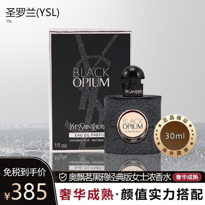 ysl 圣罗兰 黑色奥飘茗黑鸦经典版女士浓香水 30ml edp 淡香精 咖啡