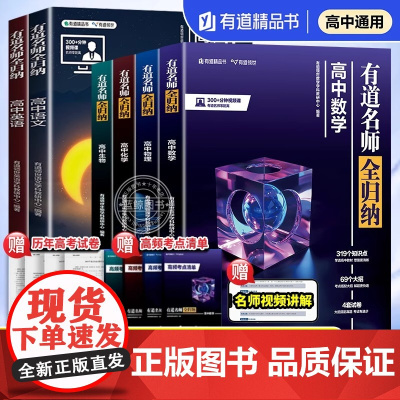 2025新版高中数学有道名师全归纳 高一高二高三高考通用复习教辅重点知识归纳专题模型知识清单视频讲解高考复习资料zj