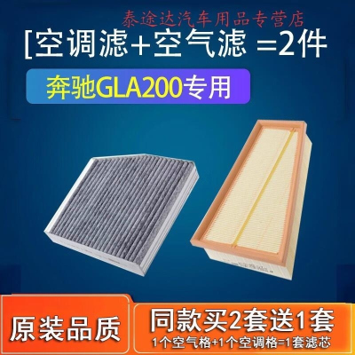 游枫亭适配汽车奔驰gla200空调滤芯空气15-16-17-18-21款空滤原厂格专用
