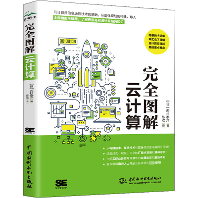 [M]完全图解云计算-9787522604466