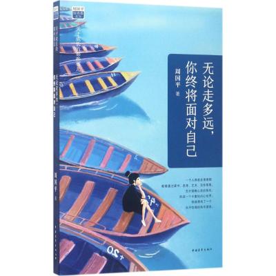 无论走多远,你终将面对自己