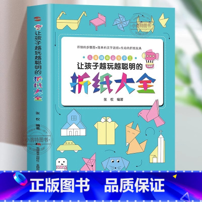 [官方正版]让孩子越玩越聪明折纸大全 [正版] 让孩子越玩越聪明折纸大全 幼儿园宝宝儿童小学生有趣的手工剪纸彩色软厚制作