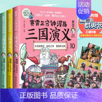 [正版]赛雷三分钟漫画三国演义10-11-12 全3册 以漫画的形式讲述中国历史 中国通史古代史历史类漫画书籍历史漫画书