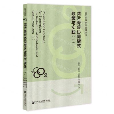 [N]减污降碳协同增效政策与实践(1)/中国生态文明理论与实践研究丛书-9787522819976