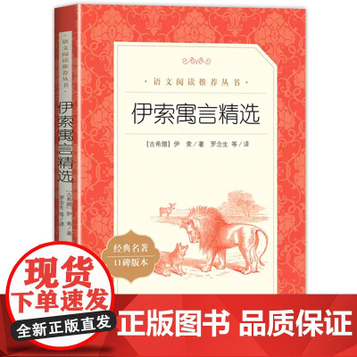 伊索寓言精选正版小学生 三年级下册课外阅读书籍读书吧伊索寓言人民文学出版社语文阅读丛书青少年读物四五年级寓言故事