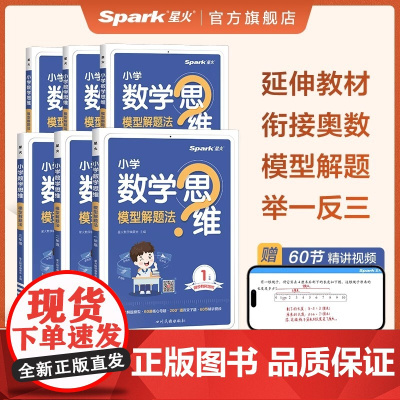 星火数学思维训练一二三四五六年级上下册数学思维训练题母题大全小学数学思维模型解题法举一反三奥数思维训练计算口算天天练习题