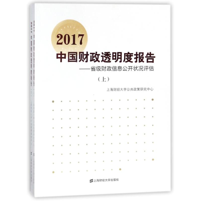 [M]2017中国财政透明度报告:省级财政信息公开状况评估-9787564228545