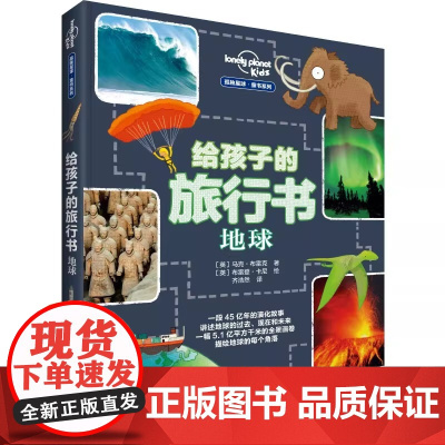 给孩子的旅行书 地球 孤独星球童书系列 讲解孩子想知道的关于地球的一切 接力出版社 马克布雷克著 布雷登卡尼绘