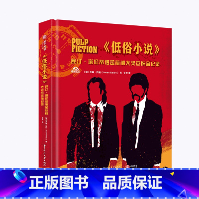 [正版]低俗小说 昆汀 塔伦蒂诺金棕榈大奖杰作全记录 电影极客 电影艺术爱好者收藏之书