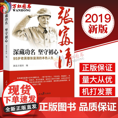 2019新版正版深藏功名 坚守初心95岁老英雄张富清的本色人生不忘初心牢记使命主题教育学习读本 人民日报出版社 时代楷模