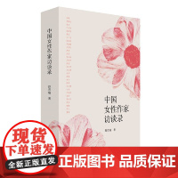 中国女性作家访谈录舒晋瑜人物/传记其它中国文史出版社正版