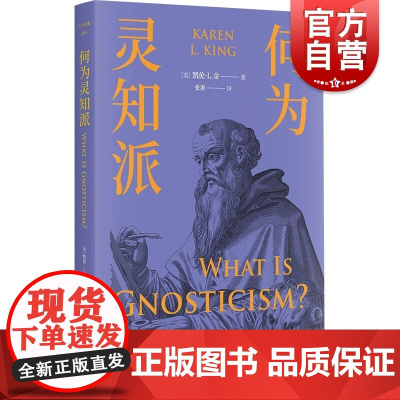 何为灵知派 人与宗教译丛上海书店出版社另有探寻:宗教的历史和意义/死亡战争与献祭/永恒回归的神话/吉尔伽美什爱因斯坦幽冥