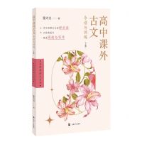 [N]高中课外古文导读与训练(上)/名师教语文系列-9787567147621