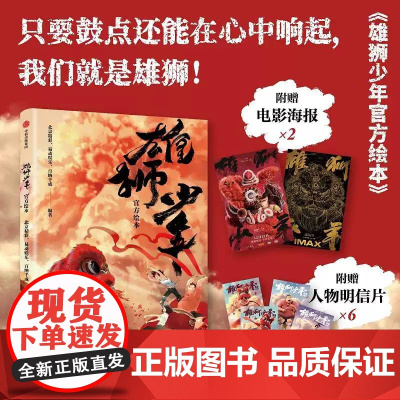 [赠电影海报x2+明信片x6]雄狮少年绘本 北京精彩 易动娱乐 百纳千成编著 电影授权正版 热血国漫 高清正版 阿娟