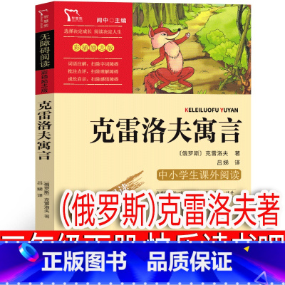 克雷洛夫寓言 [正版]克雷洛夫寓言三年级下全集人民快乐读书吧小学生下册教育儿童文学四年级精选克雷洛夫预言曹文轩南方出版社