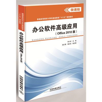 正版新书]办公软件高级应用(Office2010版微课版普通高等院校计