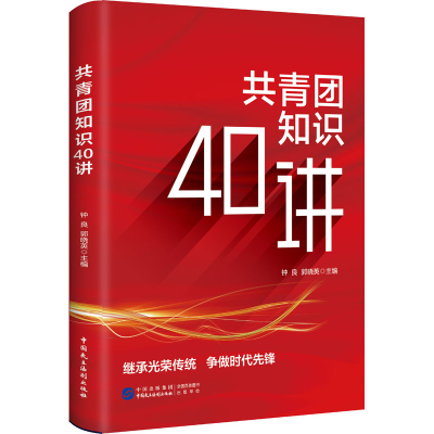 [M]共青团知识40讲-9787516228012