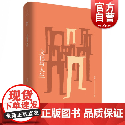文化与人生 贺麟全集 全新精装版 贺麟前期思想代表作 世纪文景 上海人民出版社 国学经典四书五经 哲学经典书籍 中国哲学