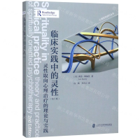 [M]临床实践中的灵性(灵性取向心理治疗的理论与实践第2版)-9787552026535