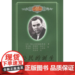 正版 教育科学 公民的诞生/20世纪苏联教育经典译丛 (苏)苏霍姆林斯基著