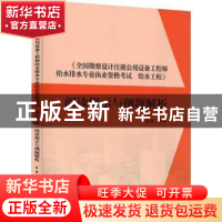 正版 《全国勘察设计注册公用设备工程师给水排水专业执业资格考