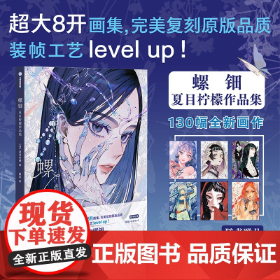 螺钿 夏目柠檬作品集 夏目柠檬著 日本95后美腻复古水彩画师夏目柠檬新画集 中信出版社图书 正版