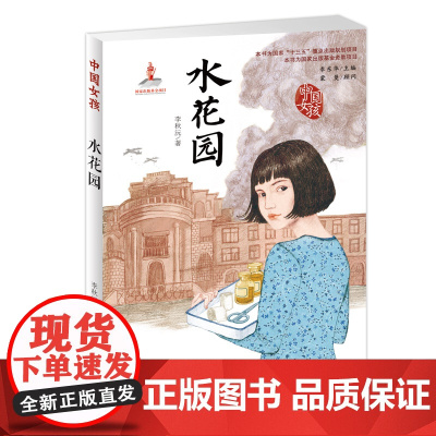 中国女孩系列书 水花园 李秋沅著 青少版儿童读物7-10-12-15岁儿童文学书籍 三四五六年级学生课外阅读新蕾出版社