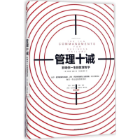 正版新书]管理十诫:影响你一生的管理哲学唐纳德·基奥978750867