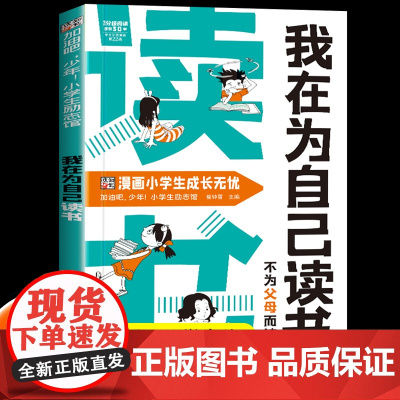 抖音同款]我在为自己读书不为父母而读书正版儿童漫画版打败拖延症学习心理心灵成长励志趣味漫画小学生时间自我管理课外阅读书籍