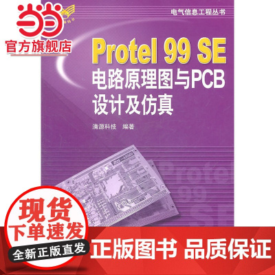 Protel99SE电路原理图与PCB设计及仿真