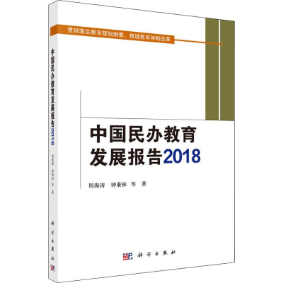 [M]中国民办教育发展报告 2018-9787030625410
