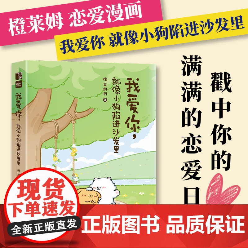 [出版社店]我爱你就像小狗陷进沙发里 橙莱姆恋爱日常漫画绘本故事我爱你的100个瞬间520情人节七夕礼物人民邮电出版社