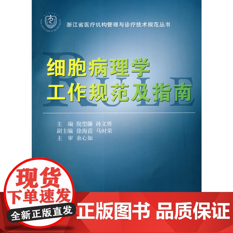 细胞病理学工作规范及指南 浙江大学出版社 正版书籍
