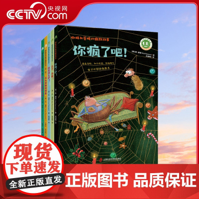 蜘蛛和苍蝇的幽默故事5本套你疯了吧+走开 苍蝇+做我朋友吧+从天而降的惊喜+欢迎来到昆虫天堂 儿童文学成长小说童话故事7